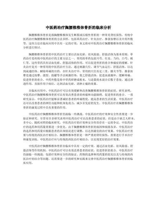 中医药治疗胸腰椎椎体骨折的临床分析