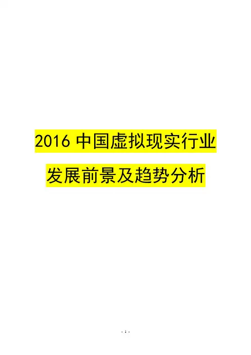 2016中国虚拟现实行业发展前景及趋势分析