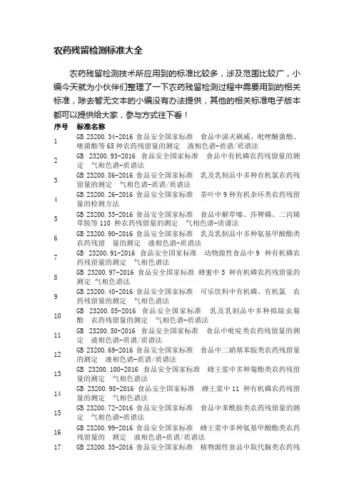 农药残留检测标准大全