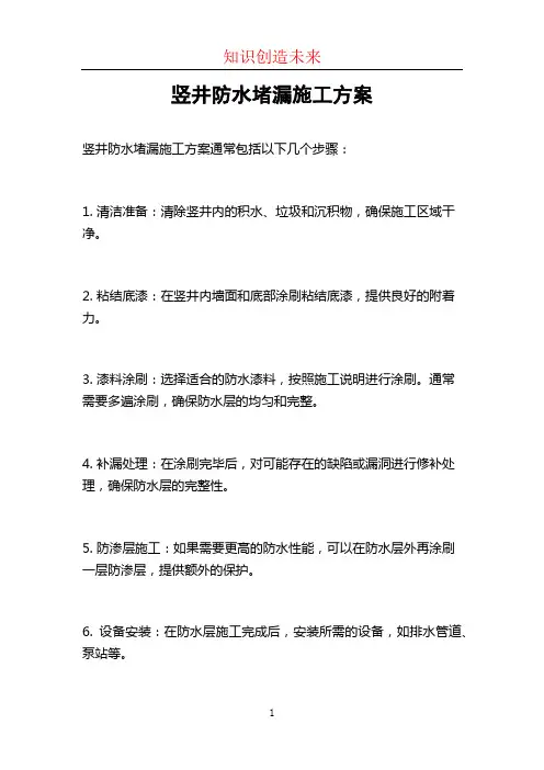 竖井防水堵漏施工方案