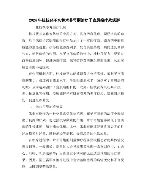 2024年桂枝茯苓丸和米非司酮治疗子宫肌瘤疗效观察