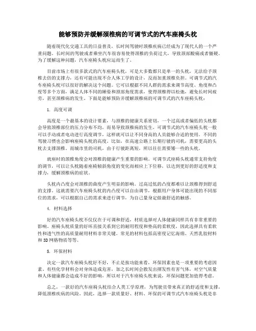能够预防并缓解颈椎病的可调节式的汽车座椅头枕