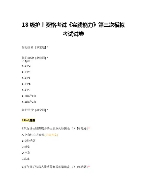 18级护士资格考试《实践能力》第三次模拟考试试卷
