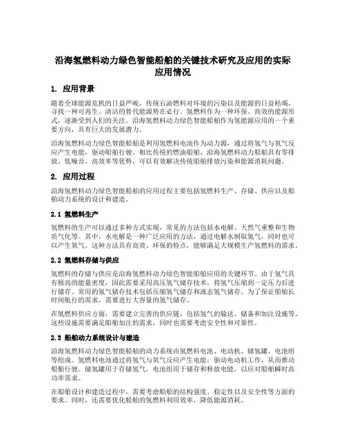 沿海氢燃料动力绿色智能船舶的关键技术研究及应用