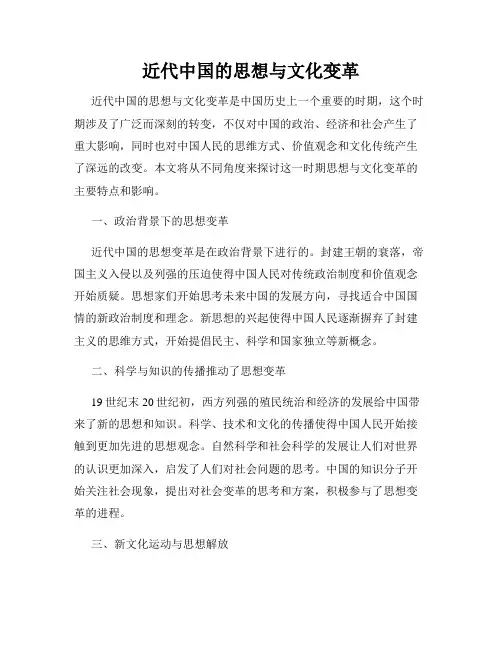 近代中国的思想与文化变革