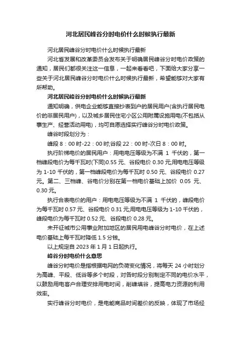 河北居民峰谷分时电价什么时候执行最新