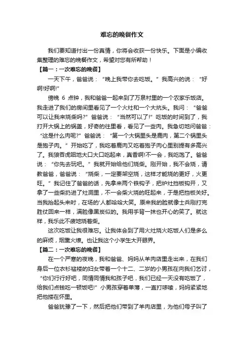 难忘的晚餐作文
