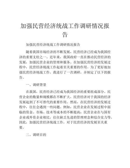 加强民营经济统战工作调研情况报告