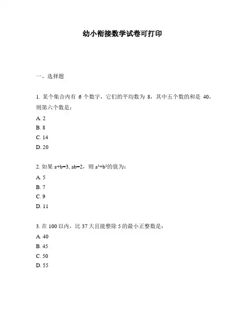 幼小衔接数学试卷可打印