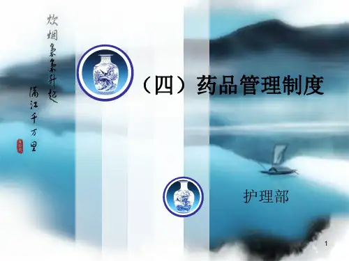 药品管理制度ppt课件