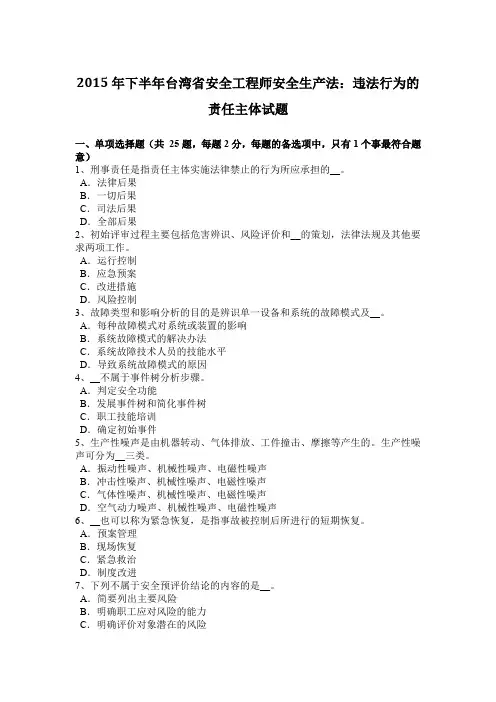 2015年下半年台湾省安全工程师安全生产法：违法行为的责任主体试题