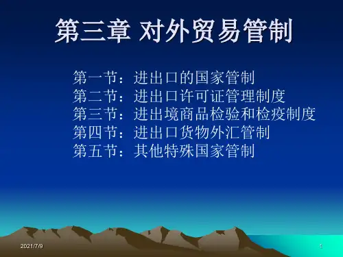 【学习课件】第三章报关对外贸易管制