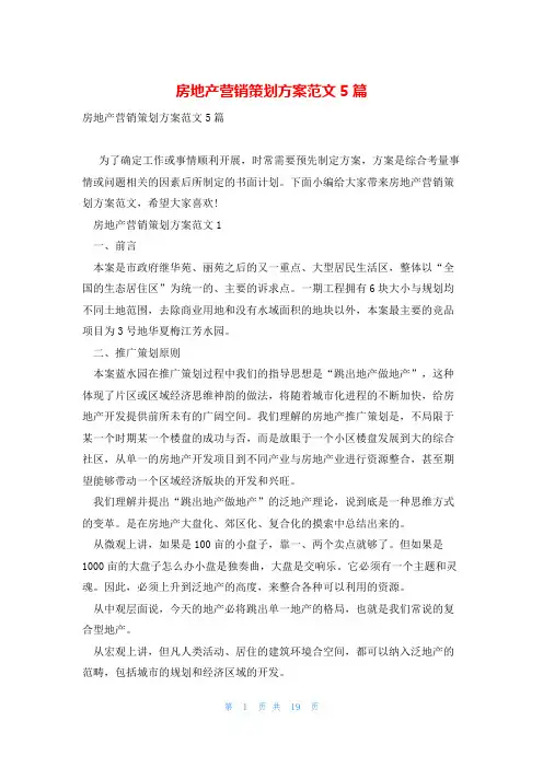 房地产营销策划方案范文5篇