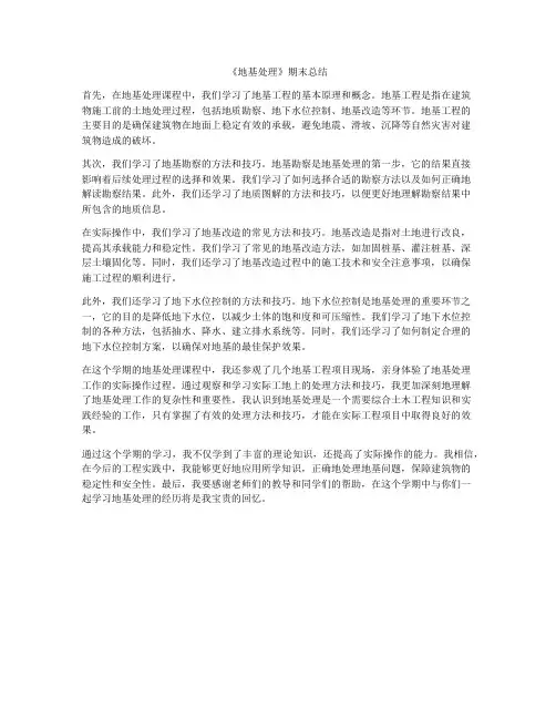 《地基处理》期末总结