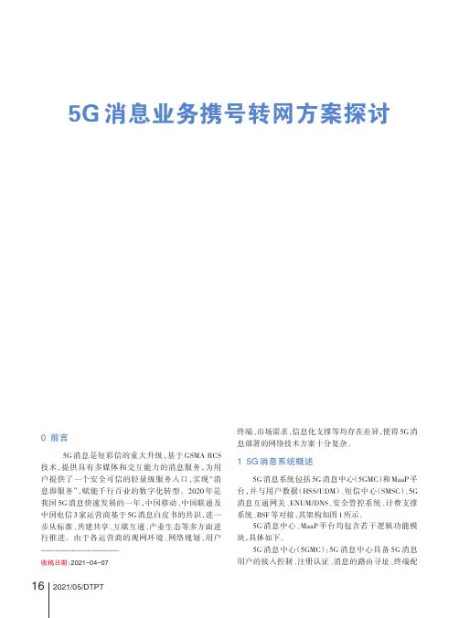 5G消息业务携号转网方案探讨