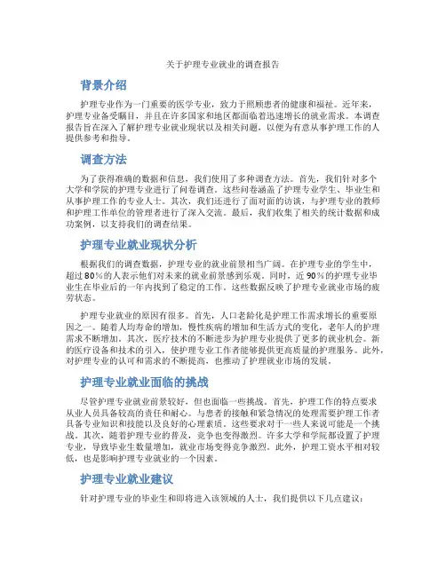 关于护理专业就业的调查报告
