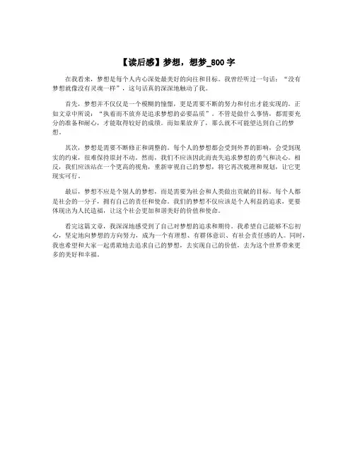 【读后感】梦想,想梦_800字