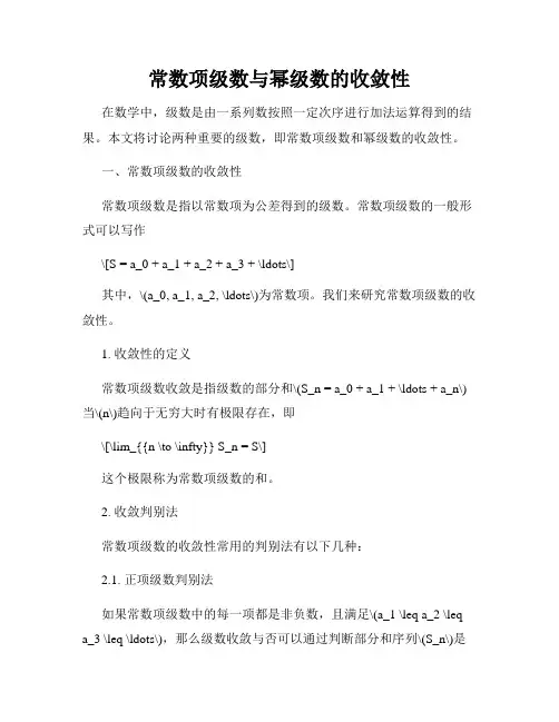 常数项级数与幂级数的收敛性