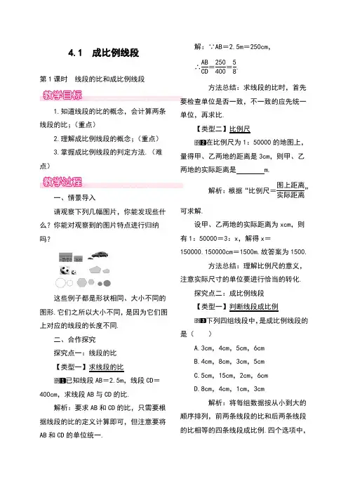 初三数学九年级上册：4.1 第1课时 线段的比和成比例线段1教学设计  教案