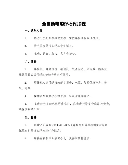 全自动电熔焊操作规程