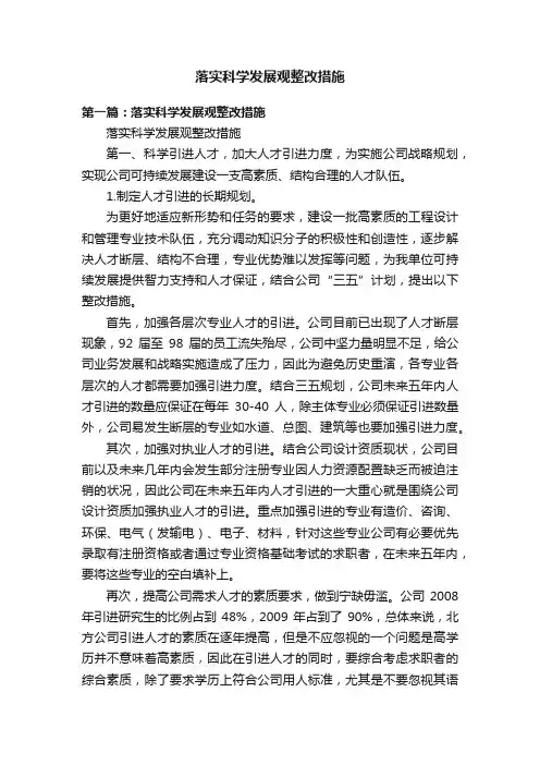 落实科学发展观整改措施