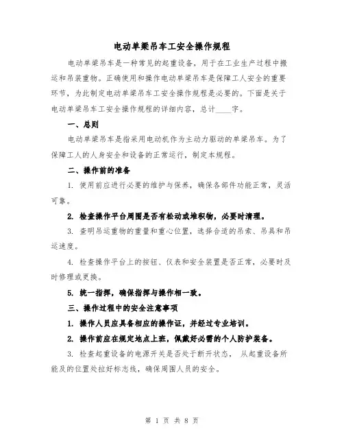 电动单梁吊车工安全操作规程(三篇)