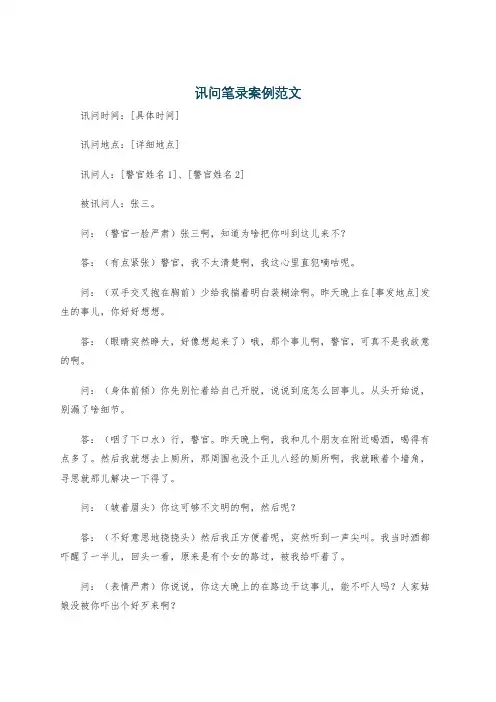 讯问笔录案例范文