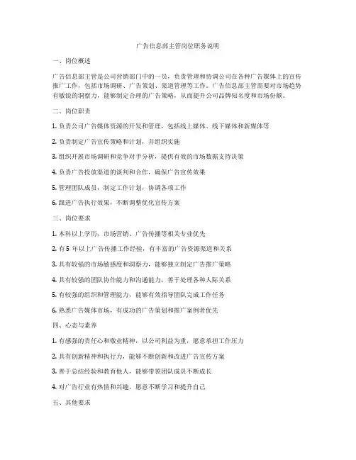 广告信息部主管岗位职务说明