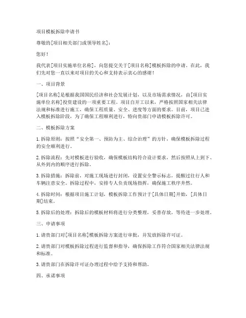 项目模板拆除申请书范文