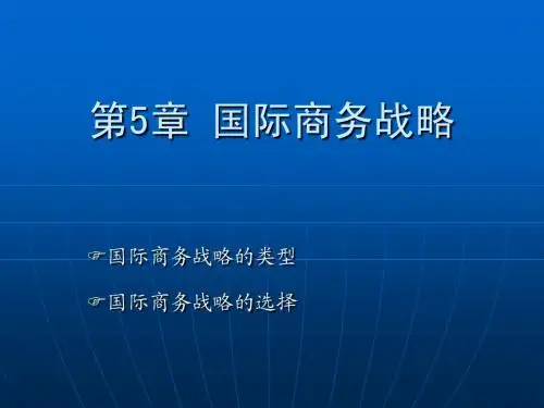 国际商务5战略