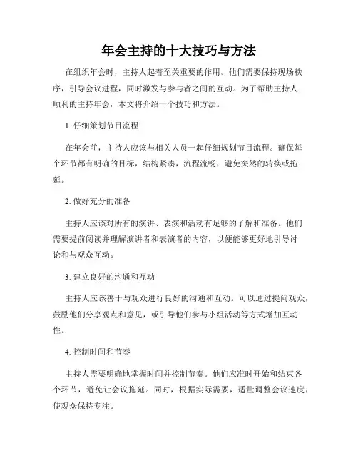 年会主持的十大技巧与方法