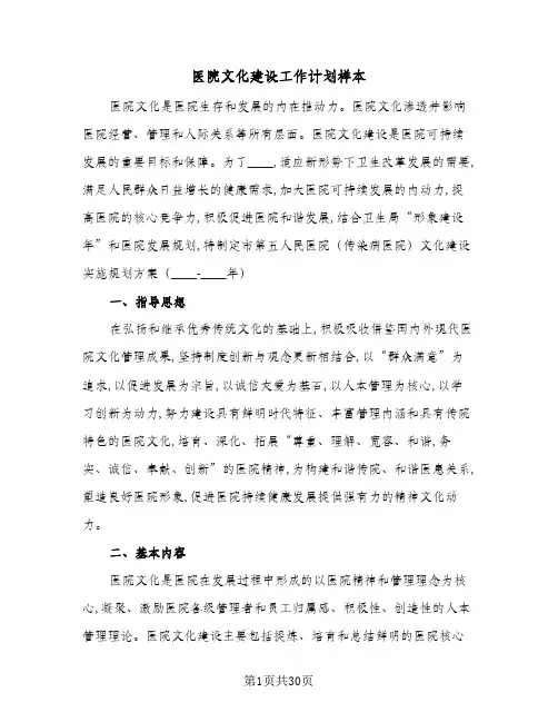 2024年医院文化建设工作计划样本(6篇)