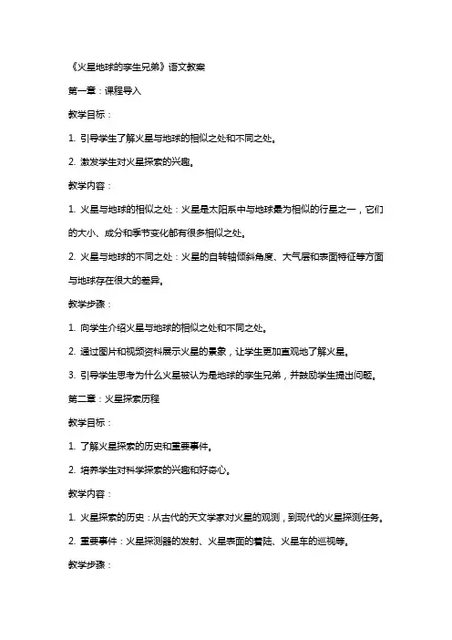 《火星地球的孪生兄弟》语文教案