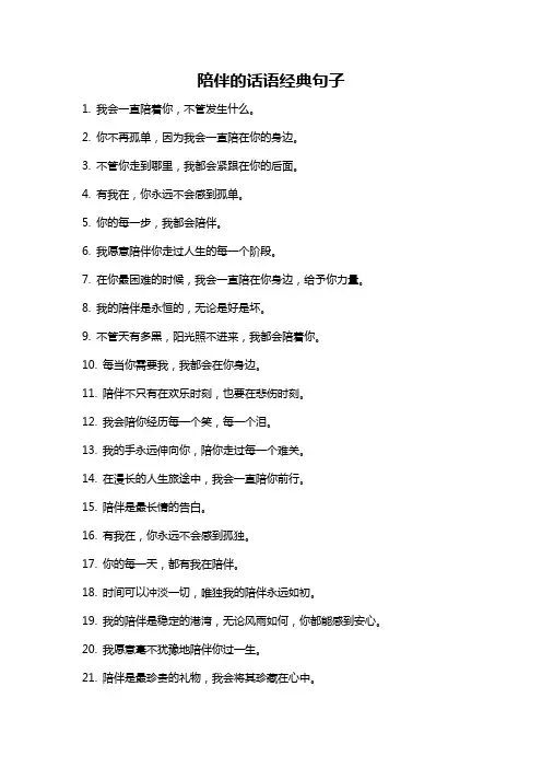 陪伴的话语经典句子