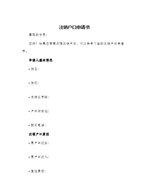 2024年注销户口申请书