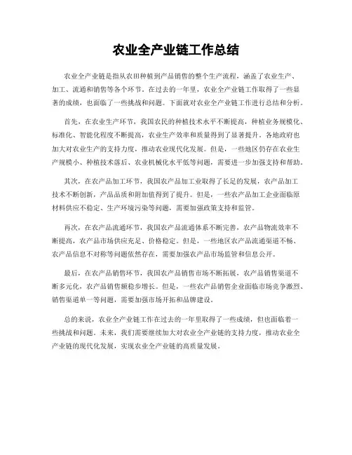 农业全产业链工作总结
