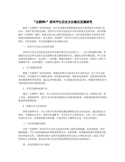 “互联网+”苏州平江历史文化街区发展研究