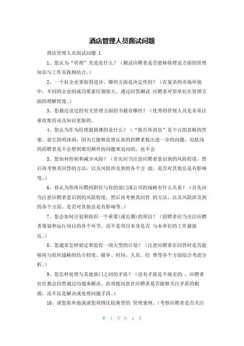 酒店管理人员面试问题