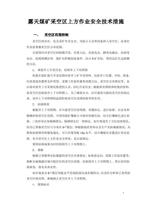 采空区上方作业安全技术措施