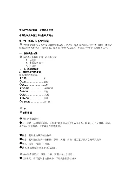 中药化学成分提取分离和结构鉴定