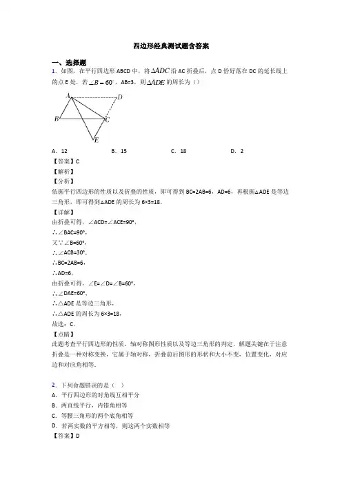 四边形经典测试题含答案