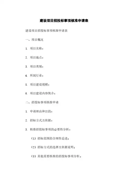 建设项目招投标事项核准申请表