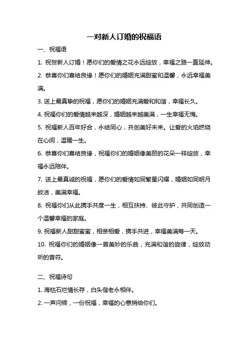 一对新人订婚的祝福语