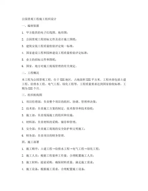 公园景观工程施工组织设计