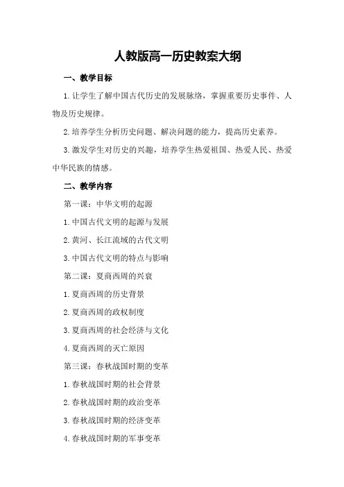 人教版高一历史教案大纲