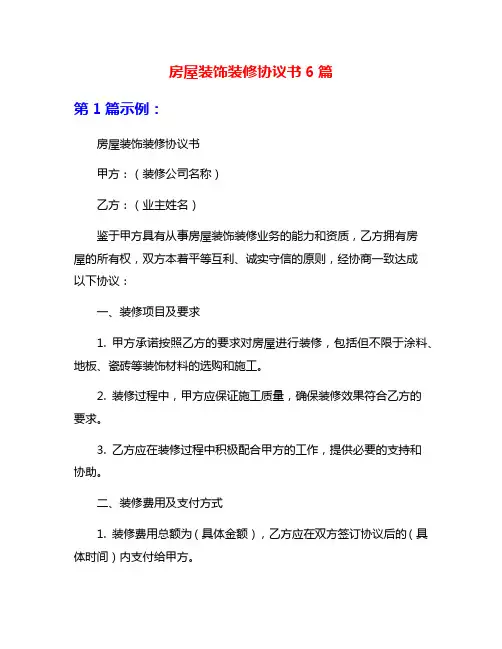 房屋装饰装修协议书6篇