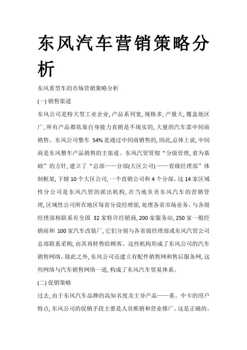 (新)东风汽车营销策略分析