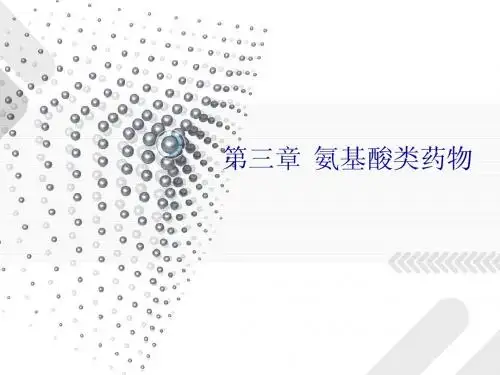 3第三章 氨基酸类药物(生化制药技术)