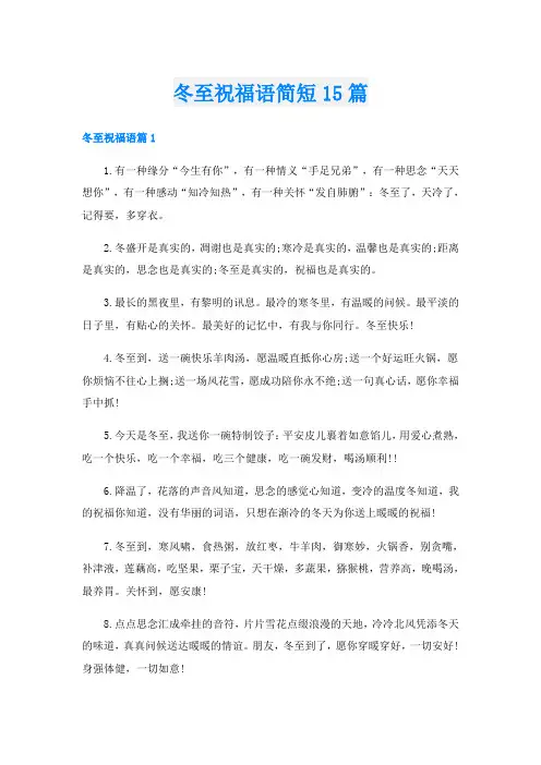 冬至祝福语简短15篇
