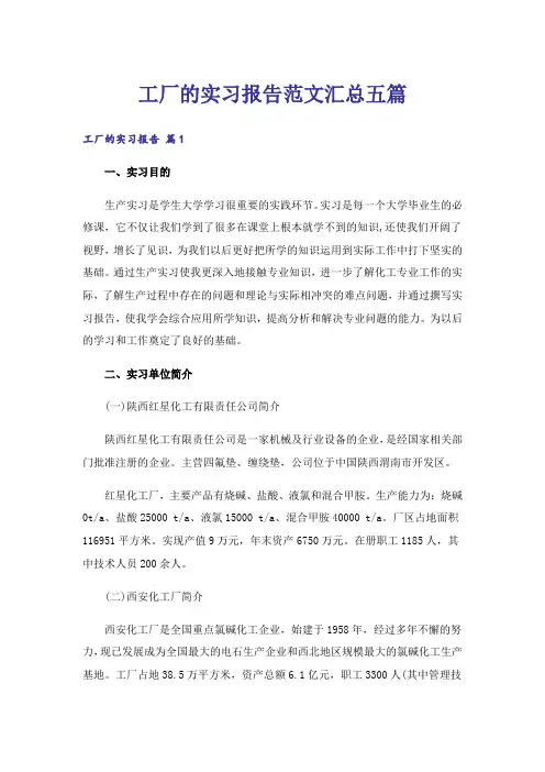 工厂的实习报告范文汇总五篇